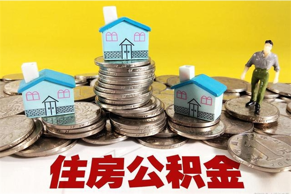 达州离职后异地住房公积金怎么全部取出来（离职后公积金怎么异地提取）