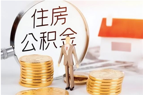 达州没离职公积金已封存怎么取（没有离职但是公积金封存是什么意思）