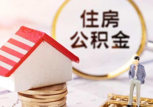 达州封存多年的公积金怎么提（住房公积金封存多年怎么取出）