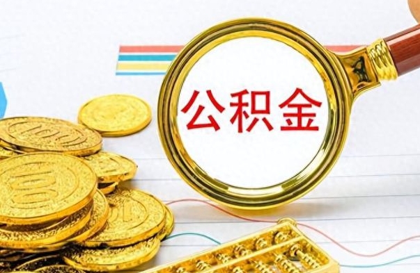 达州离职了如何取公积金（离职了如何取出公积金）